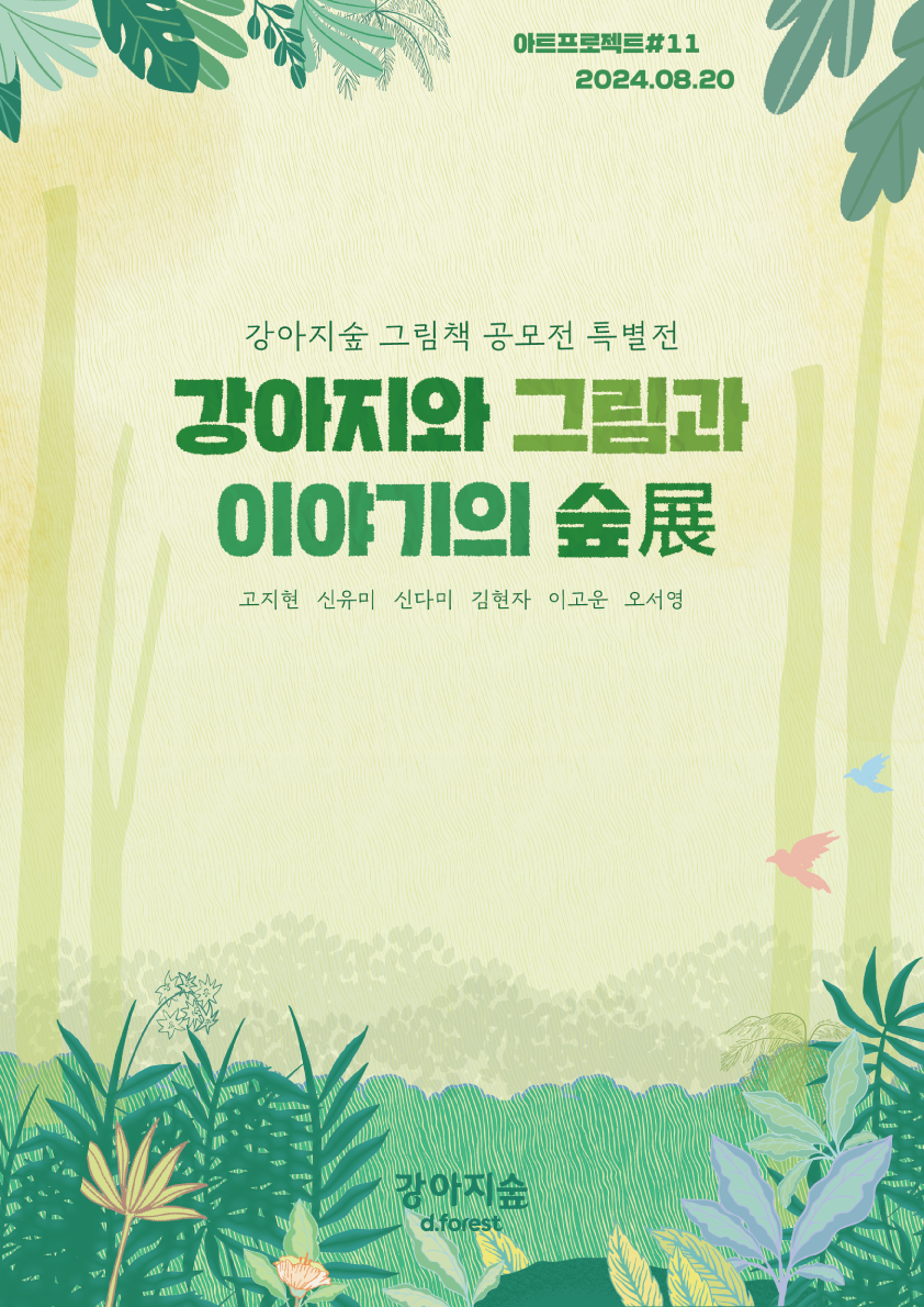 <font color='#555555'>강아지숲 아트 프로젝트#11_강아지와 그림과 이야기의 숲</font>